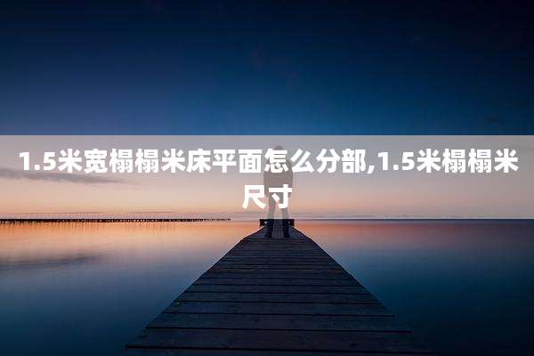 1.5米宽榻榻米床平面怎么分部,1.5米榻榻米尺寸