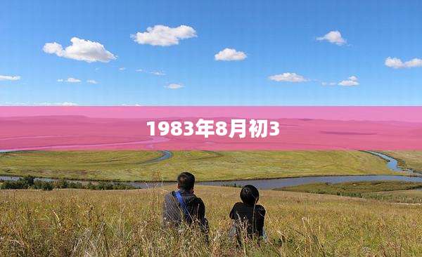 1983年8月初3