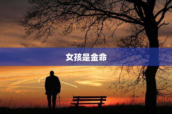 女孩是金命