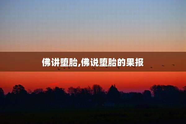 佛讲堕胎,佛说堕胎的果报
