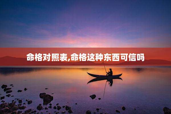 命格对照表,命格这种东西可信吗