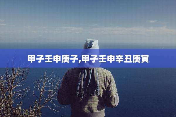 甲子壬申庚子,甲子壬申辛丑庚寅