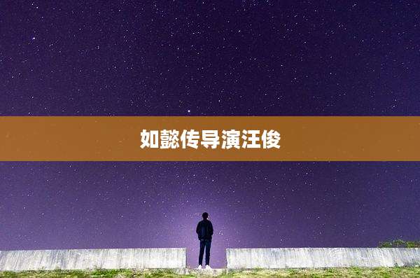 如懿传导演汪俊
