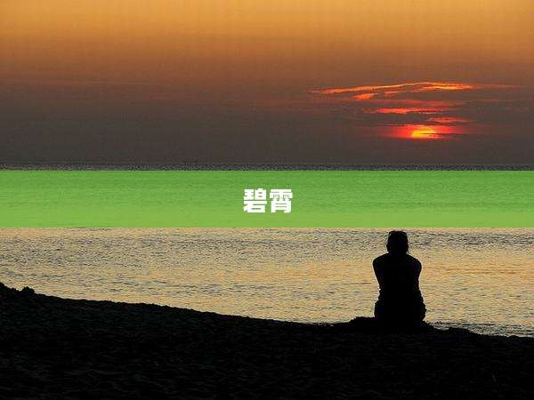碧霄