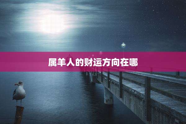 属羊人的财运方向在哪