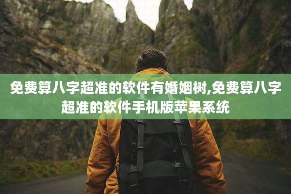 免费算八字超准的软件有婚姻树,免费算八字超准的软件手机版苹果系统