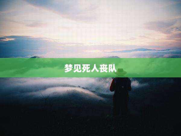 梦见死人丧队