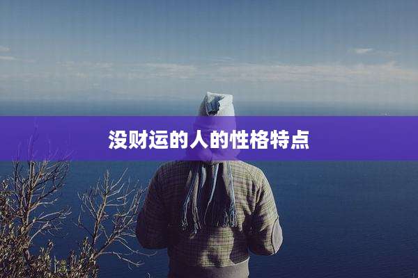 没财运的人的性格特点