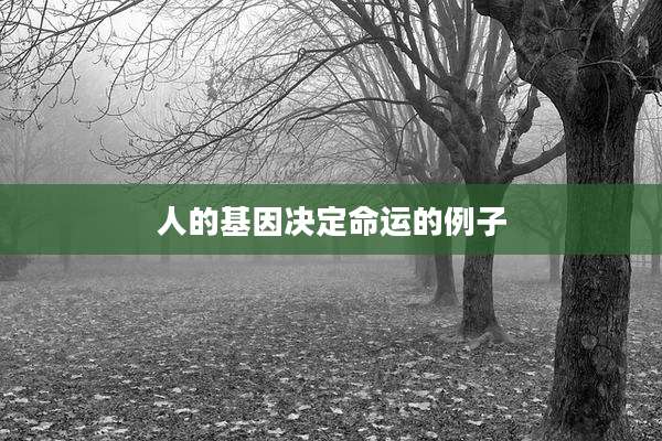 人的基因决定命运的例子