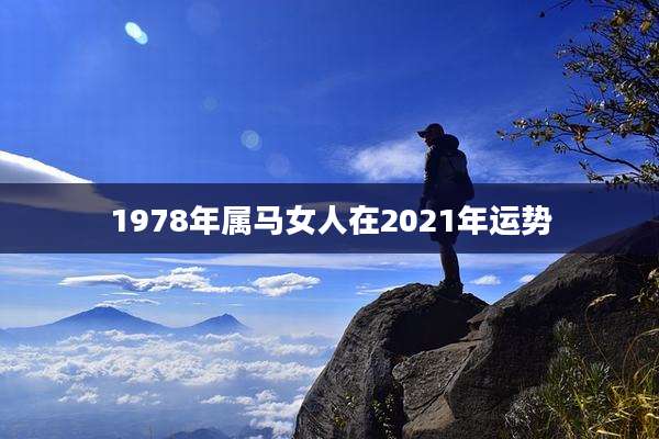 1978年属马女人在2021年运势