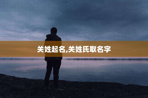 关姓起名,关姓氏取名字