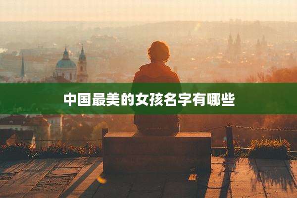 中国最美的女孩名字有哪些