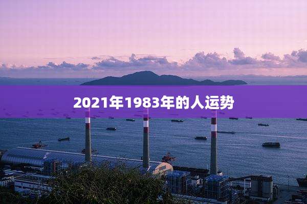 2021年1983年的人运势