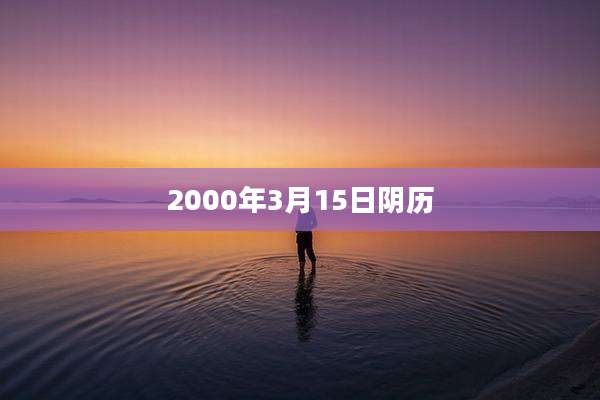 2000年3月15日阴历
