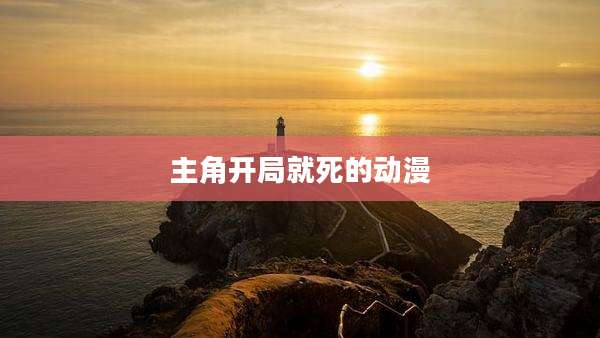 主角开局就死的动漫