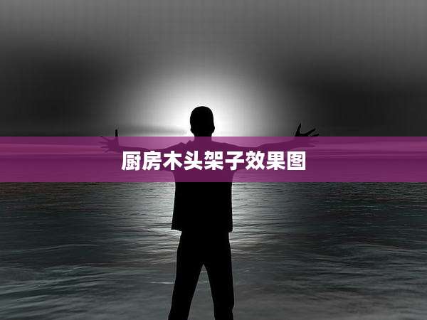 厨房木头架子效果图