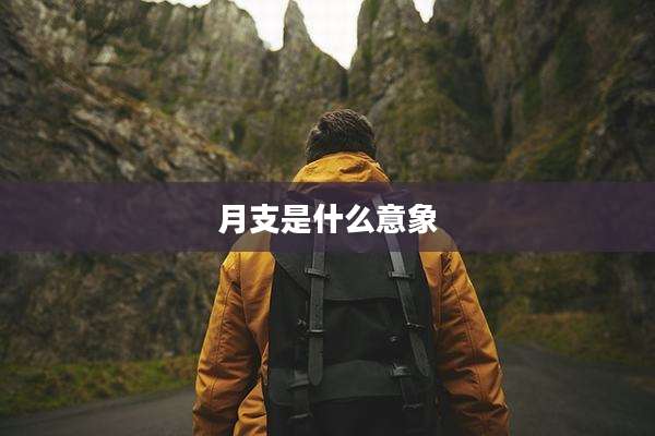 月支是什么意象