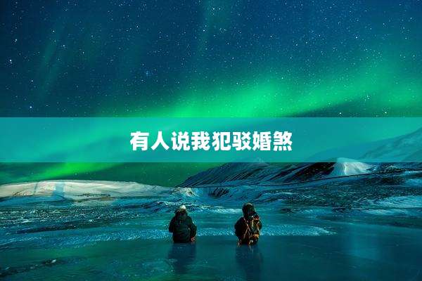 有人说我犯驳婚煞