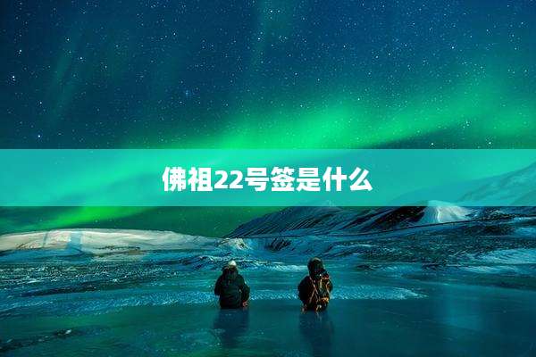 佛祖22号签是什么