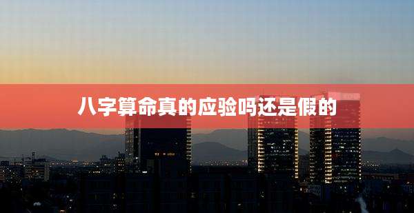 八字算命真的应验吗还是假的