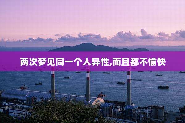 两次梦见同一个人异性,而且都不愉快