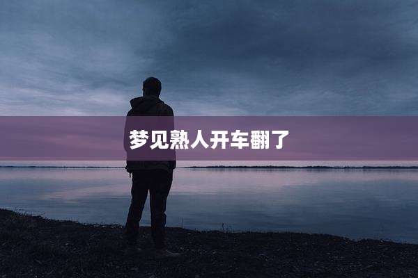 梦见熟人开车翻了