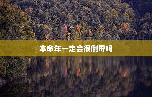 本命年一定会很倒霉吗