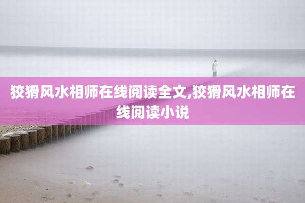 狡猾风水相师在线阅读全文,狡猾风水相师在线阅读小说