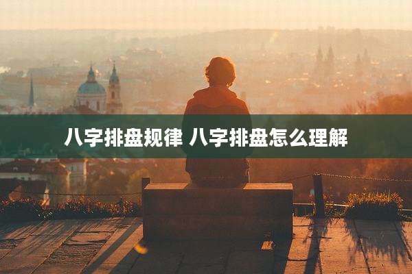 八字排盘规律 八字排盘怎么理解