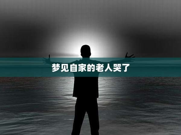 梦见自家的老人哭了
