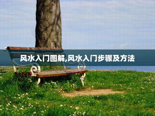 风水入门图解,风水入门步骤及方法