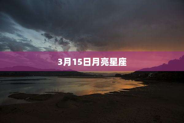 3月15日月亮星座