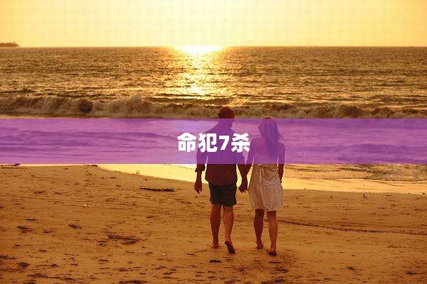 命犯7杀