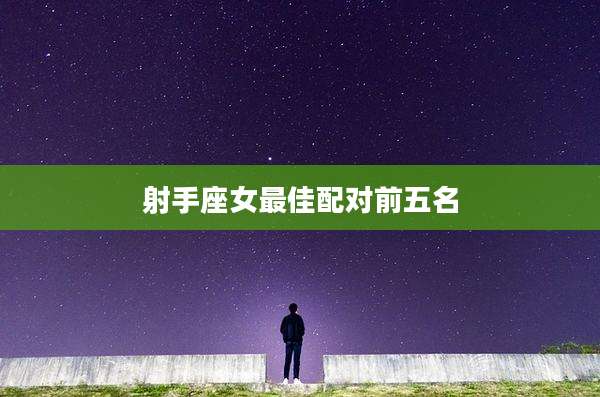 射手座女最佳配对前五名