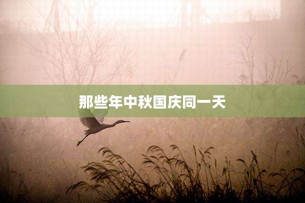 那些年中秋国庆同一天