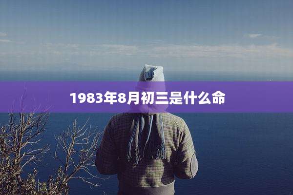 1983年8月初三是什么命