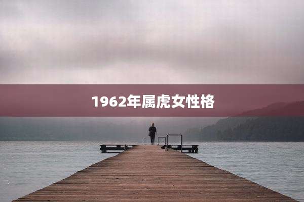 1962年属虎女性格