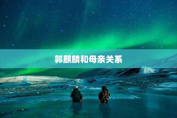 郭麒麟和母亲关系