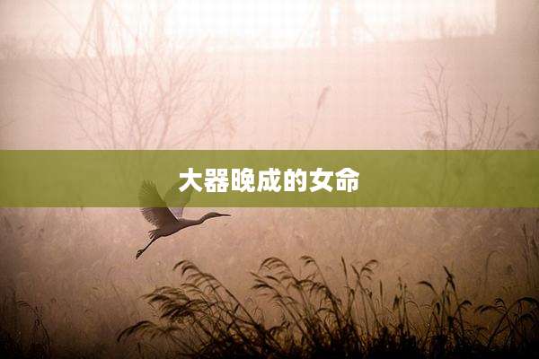 大器晚成的女命