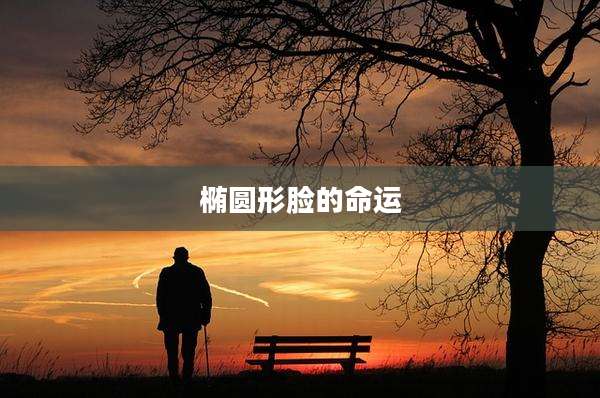 椭圆形脸的命运