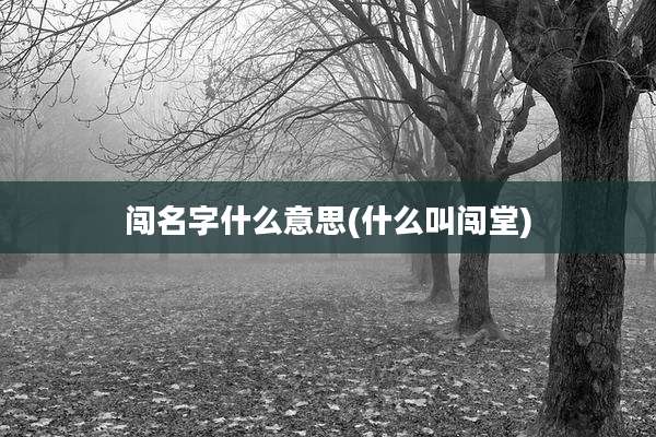闯名字什么意思(什么叫闯堂)
