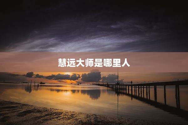 慧远大师是哪里人