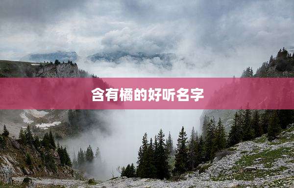 含有橘的好听名字