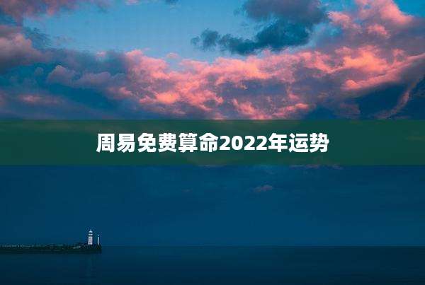 周易免费算命2022年运势