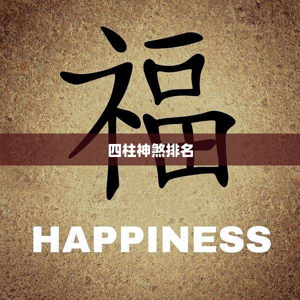 四柱神煞排名