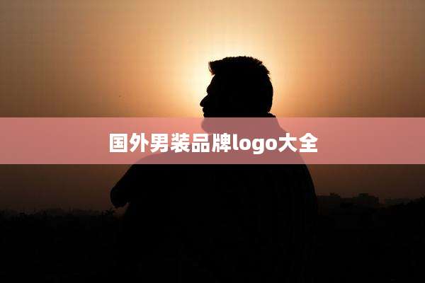 国外男装品牌logo大全