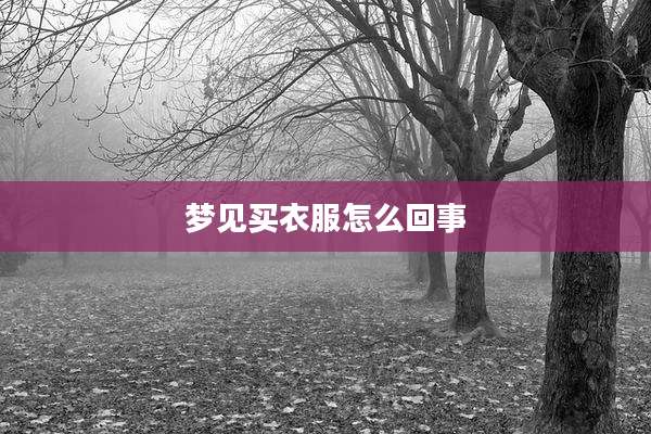 梦见买衣服怎么回事