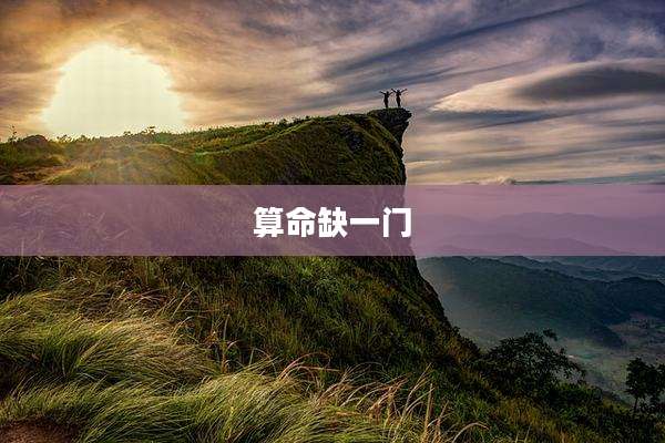 算命缺一门