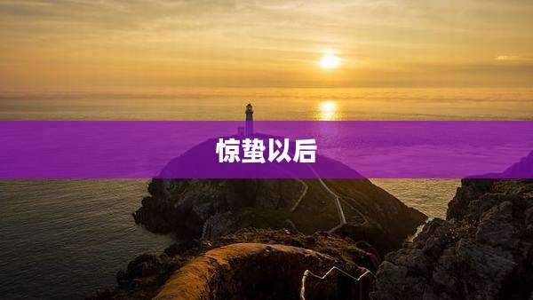 惊蛰以后
