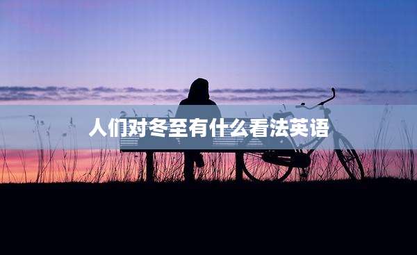 人们对冬至有什么看法英语